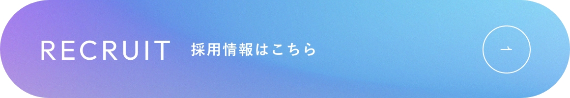 RECRUIT 採用情報はこちら