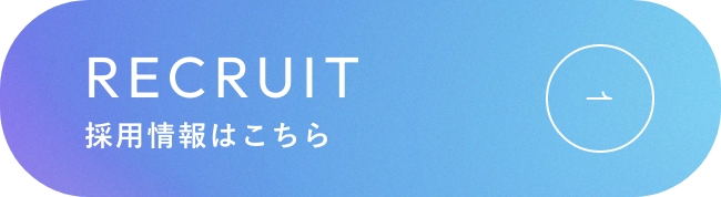 RECRUIT 採用情報はこちら