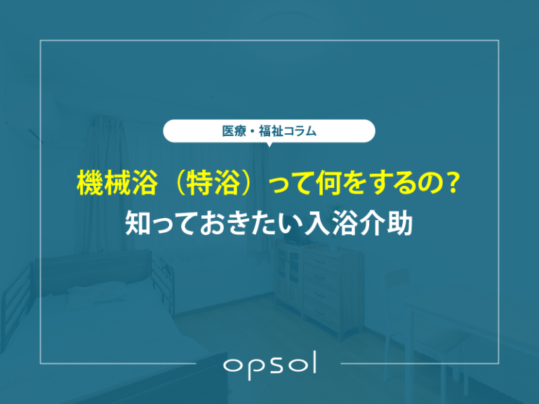 機械浴（特浴）って何をするの？知っておきたい入浴介助