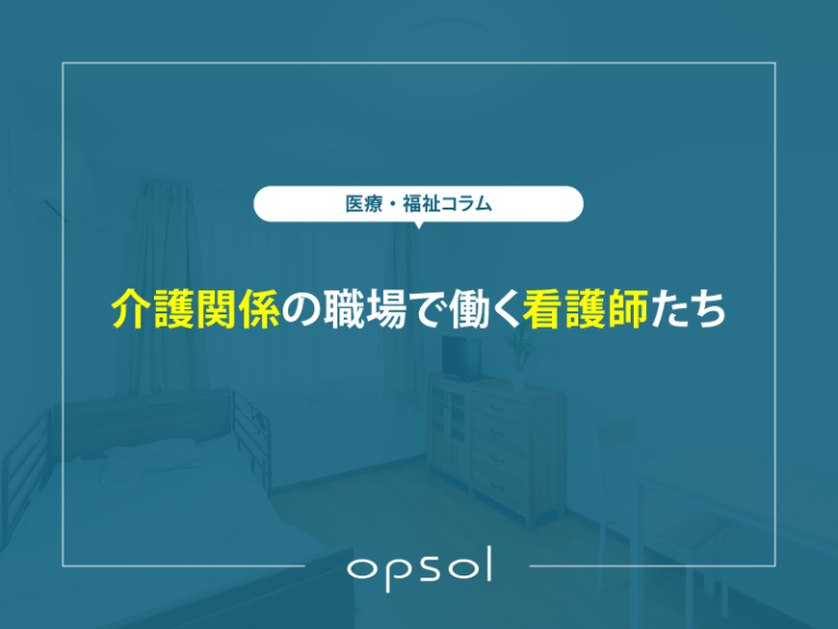 介護関係の職場で働く看護師たち