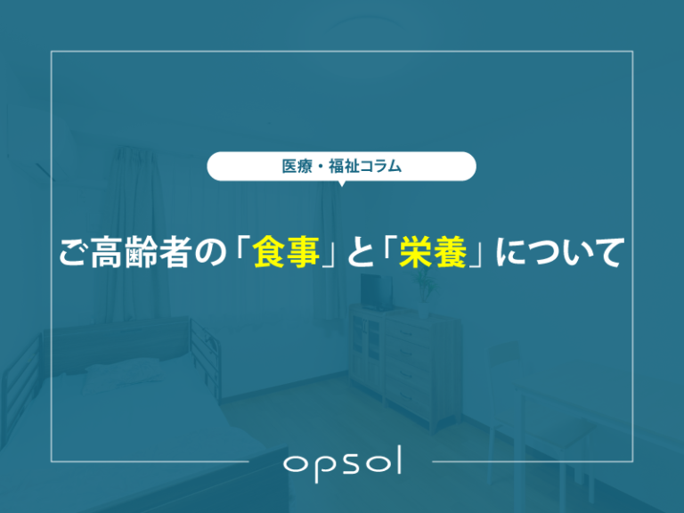 ご高齢者の食事と栄養について
