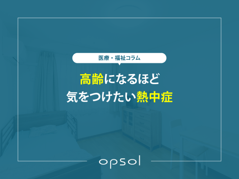 高齢になるほど気をつけたい熱中症