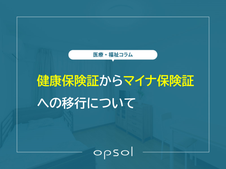 健康保険証からマイナ保険証への移行について