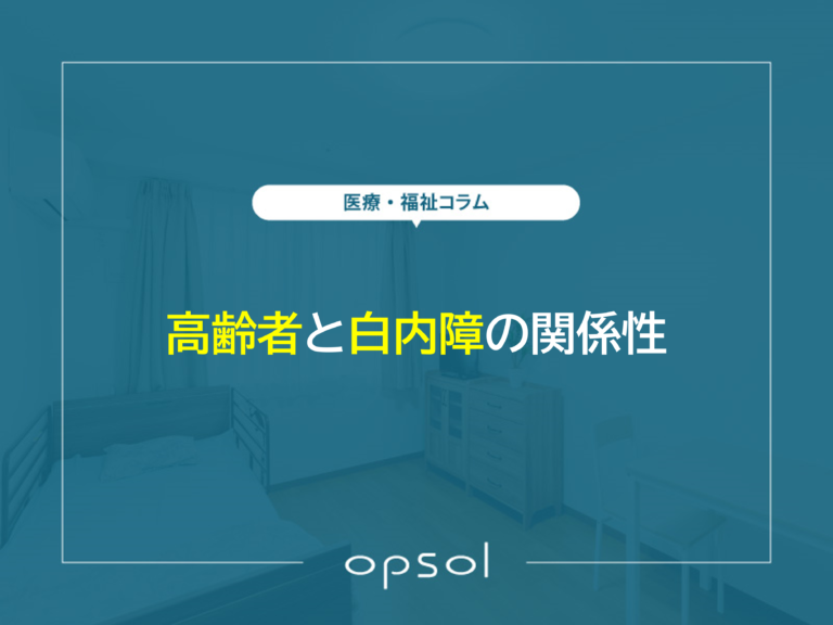 高齢者と白内障の関係性