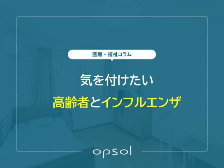 気を付けたい 高齢者のインフルエンザ