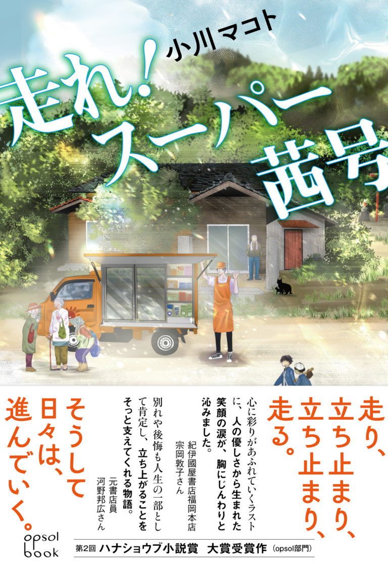 『走れ！スーパー茜号』（著・小川マコト）発売のお知らせ